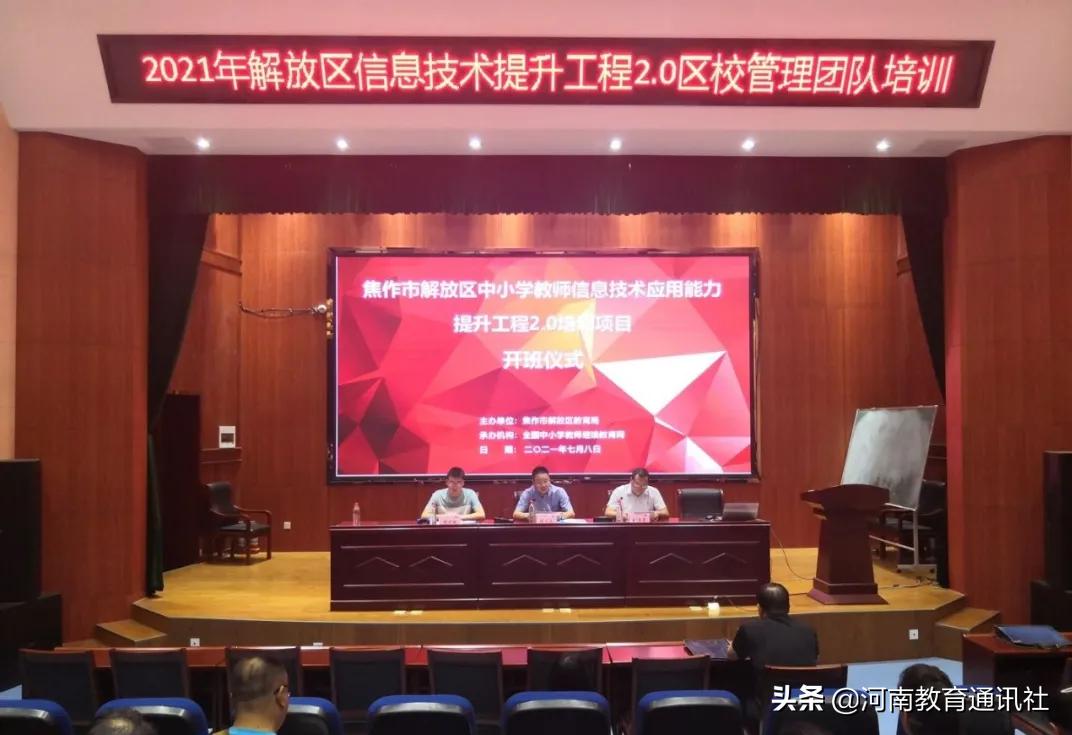 焦作市解放区教育局,中小学教师信息技术提升工程培训