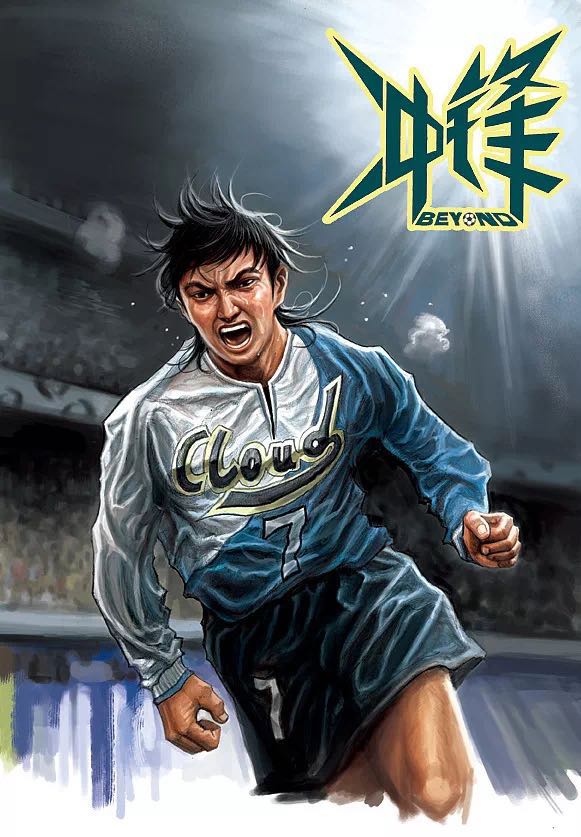 足球漫画国漫,国之骄傲漫画