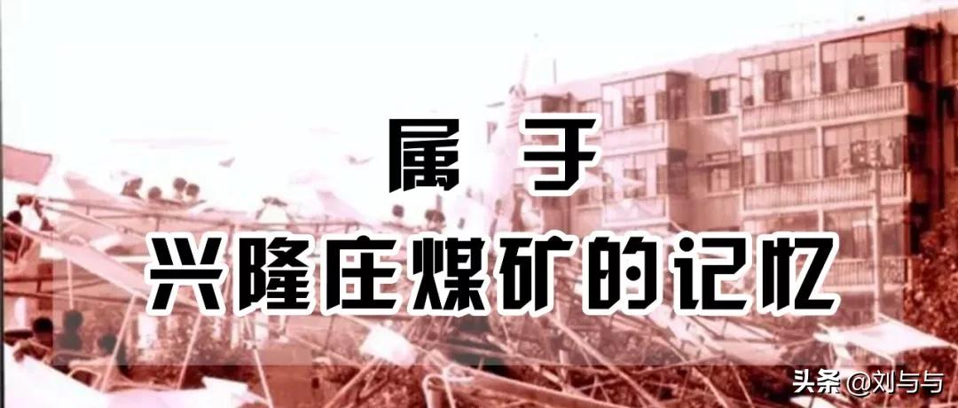 兖州兴隆庄煤矿建于哪一年,兖州兴隆庄煤矿最新消息