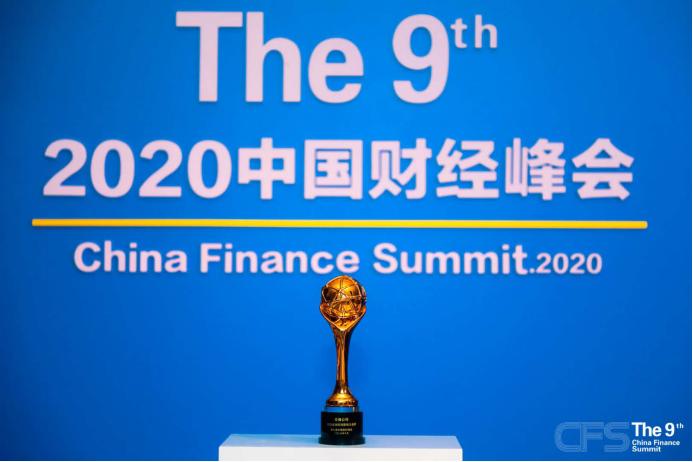 普强获CFS2020新时代商业领袖及金融科技影响力品牌