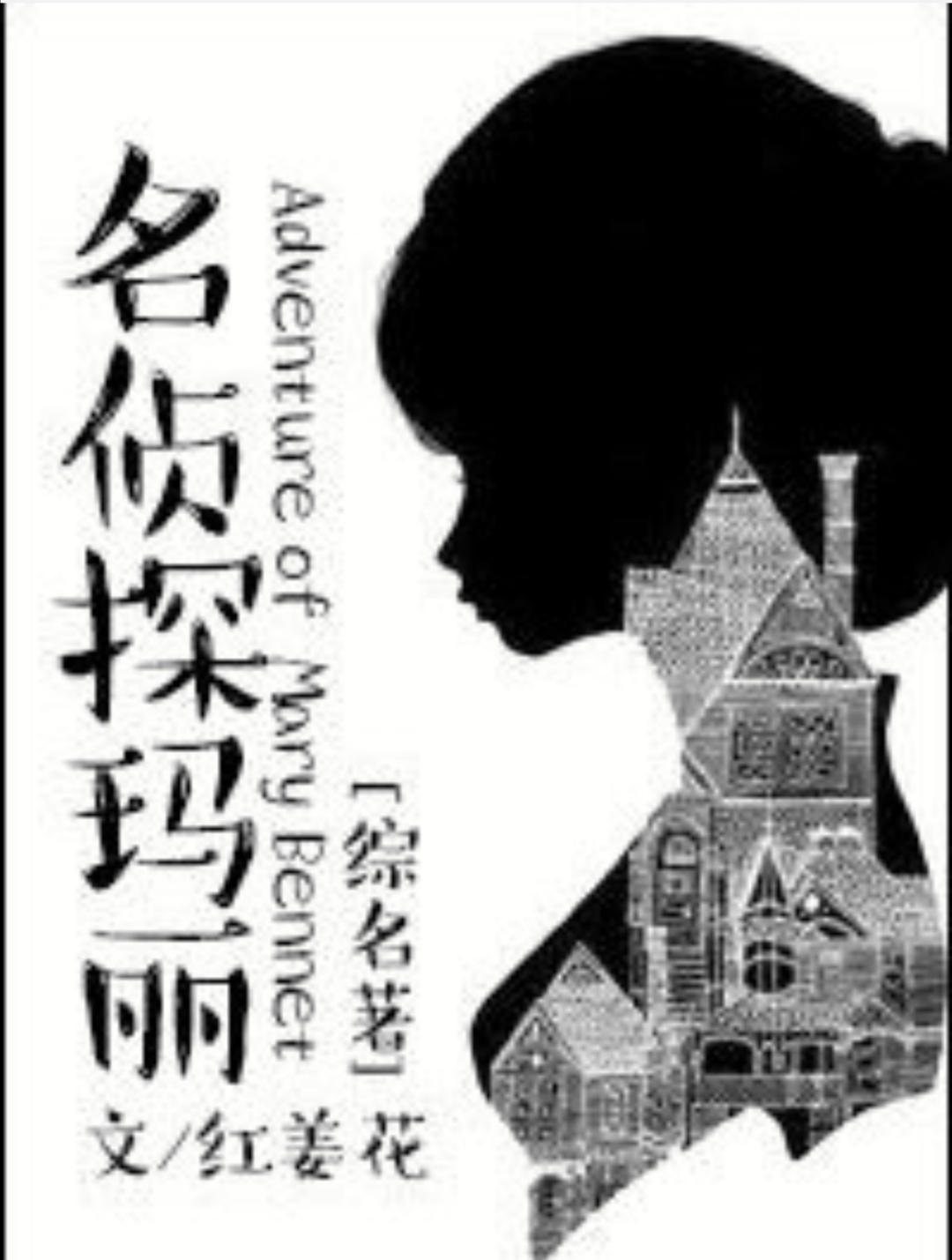 「高智商女主文」《凶案现场直播》《从桌游开始》《名侦探玛丽》