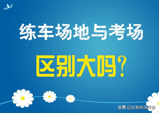 连江世纪考场科二实地讲解,科二考试前一定要去模拟练车吗