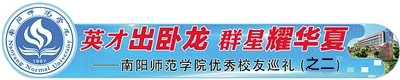 南阳师范学院知名校友,南阳师范学院知名校友有哪些