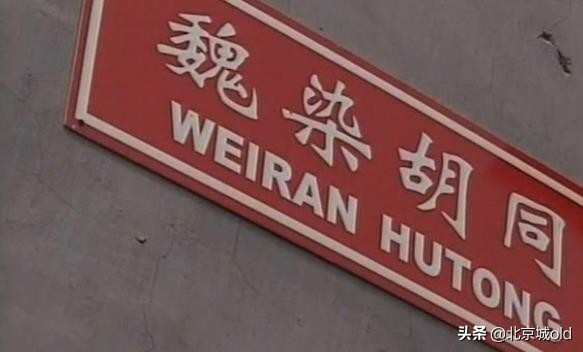 老北京记忆，110104宣武背后的故事，解析魏染胡同椿树胡同