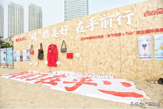 辽宁中粮可口可乐“天下无废xTan”碳主题环保展亮相大连海滨