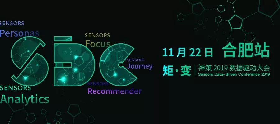 合肥站，邀您「周五」共享知识盛宴|神策2019数据驱动大会