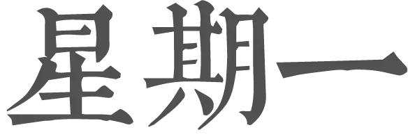 穿搭博主的一周都穿什么？这里满足你的好奇心