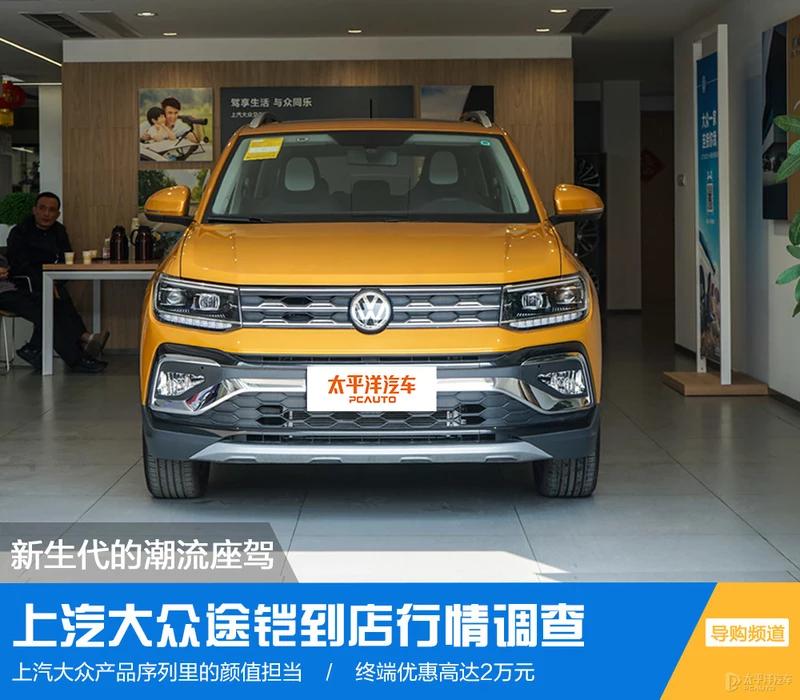 途铠2019款1.5l自动舒适版报价,试驾全新大众途铠