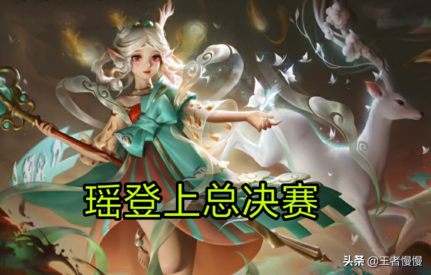 dyg对战ts世冠总决赛第四局,ag与ts世冠半决赛梦泪反应