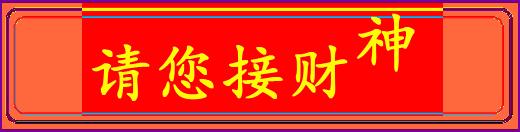 今年腊月二十八难得一见的接财日,大年初二接财日