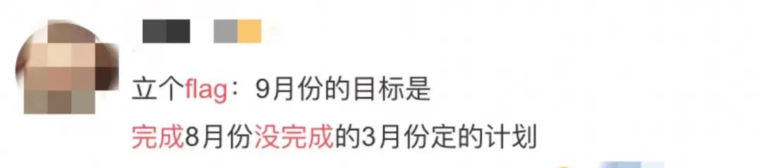 当代大学生有多爱立Flag？