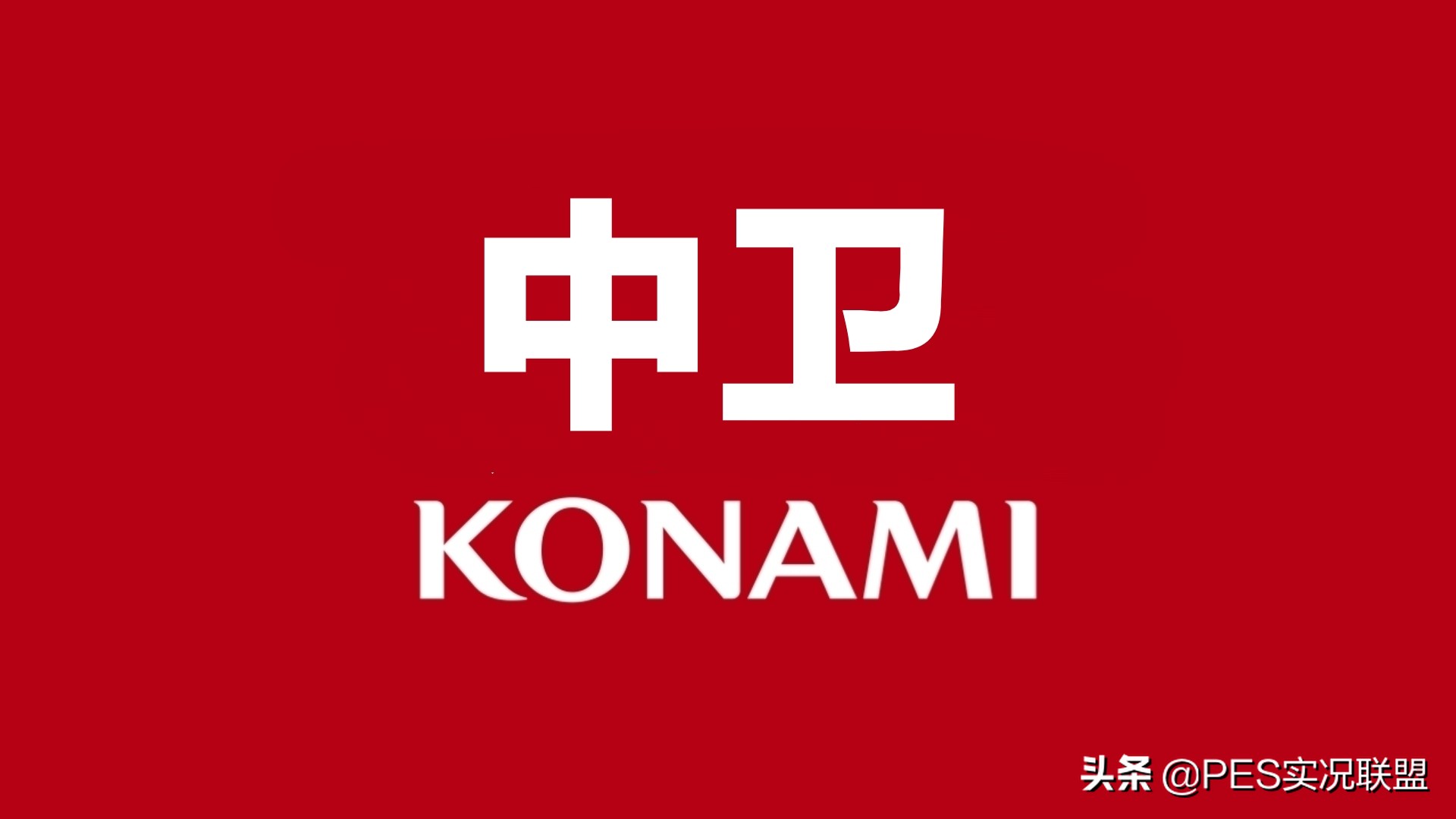 实况新引擎十大中锋,实况联盟新版本传奇推荐