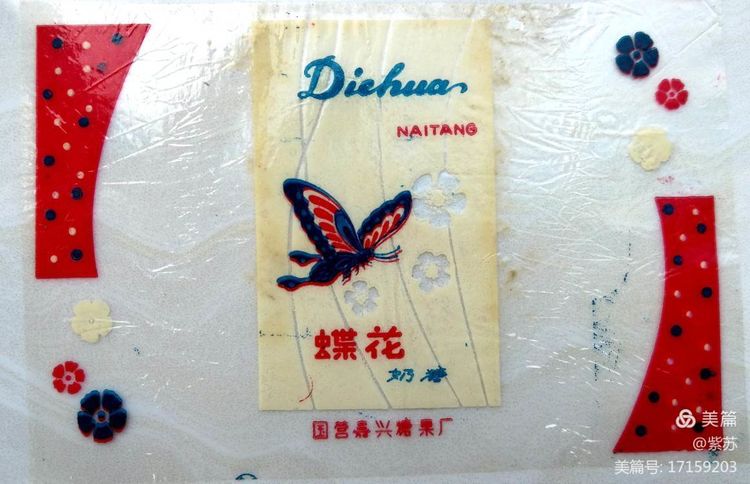 美好的记忆|嘉兴的糖果厂与糖纸