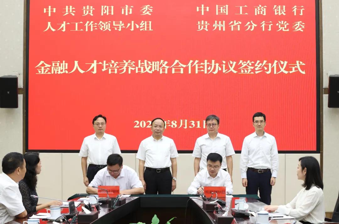 *共中**贵阳市委人才工作领导小组与*共中**中国工商银行股份有限公司贵州省分行委员会签约仪式举行