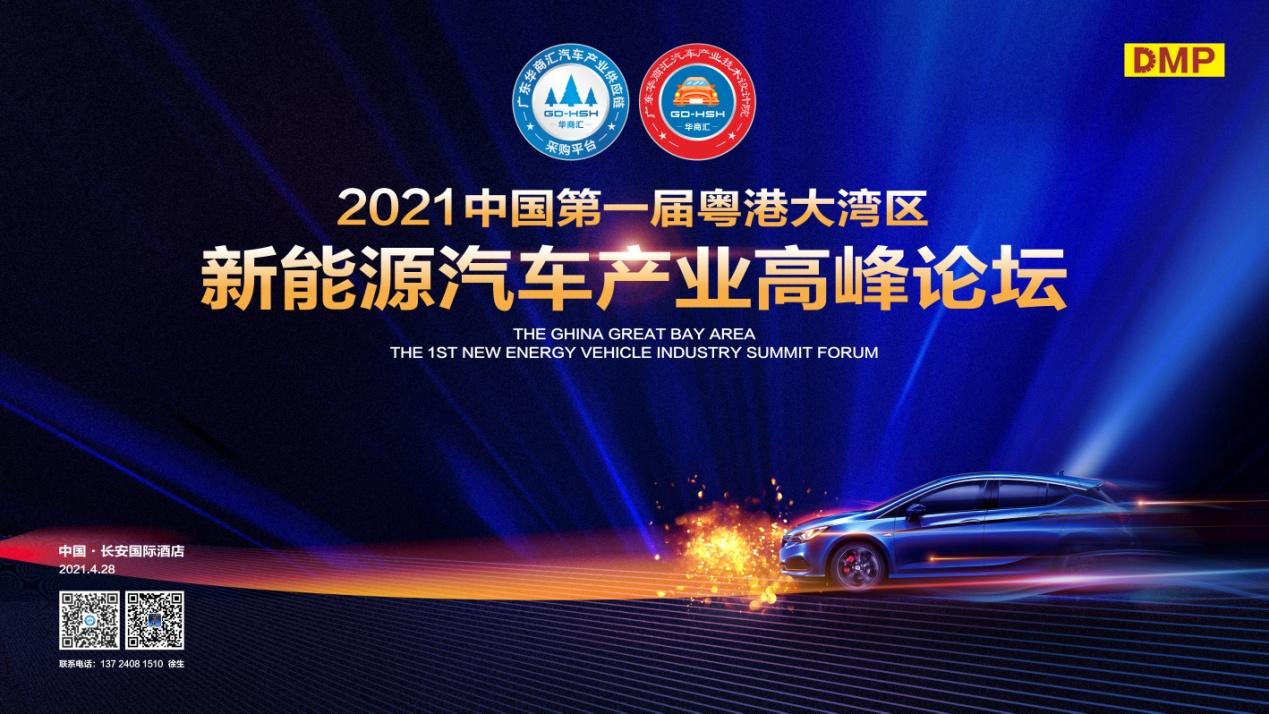 粤港澳大湾区汽车高峰论坛,第六届中国新能源汽车产业大会