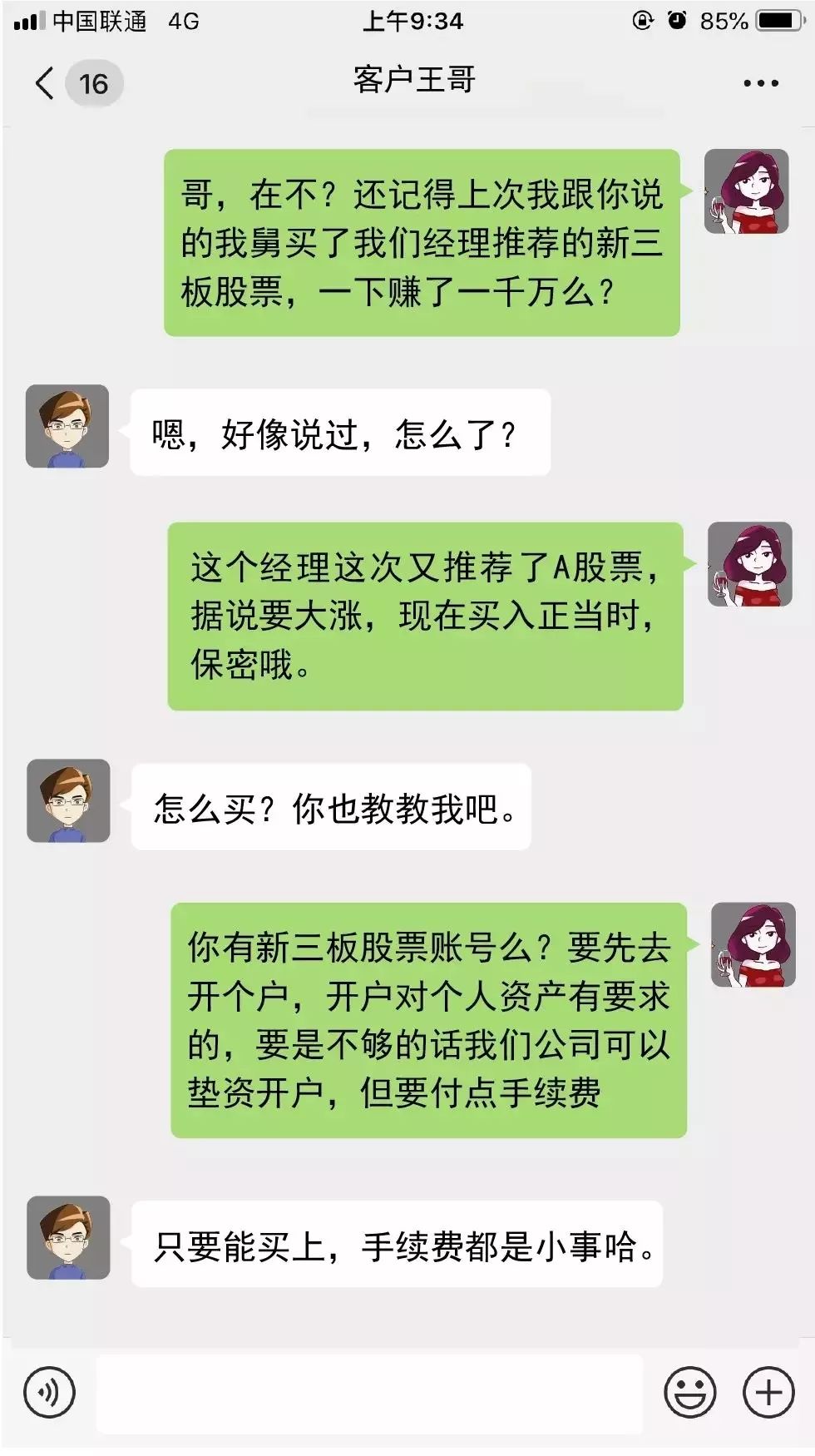 哥在吗语音,新三板话术中常见问题