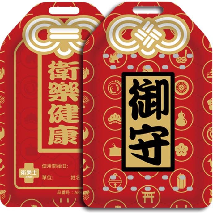 御守随身带,御守随身携带