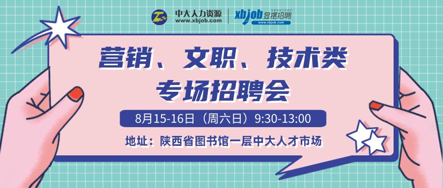 显摆招聘·营销、文职、技术类专场招聘会明日开启