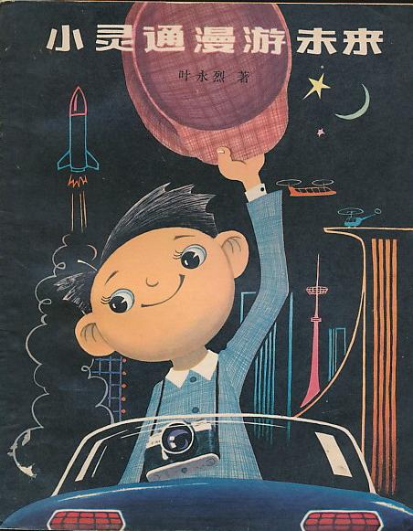 叶永烈书房图片,叶永烈画作品欣赏