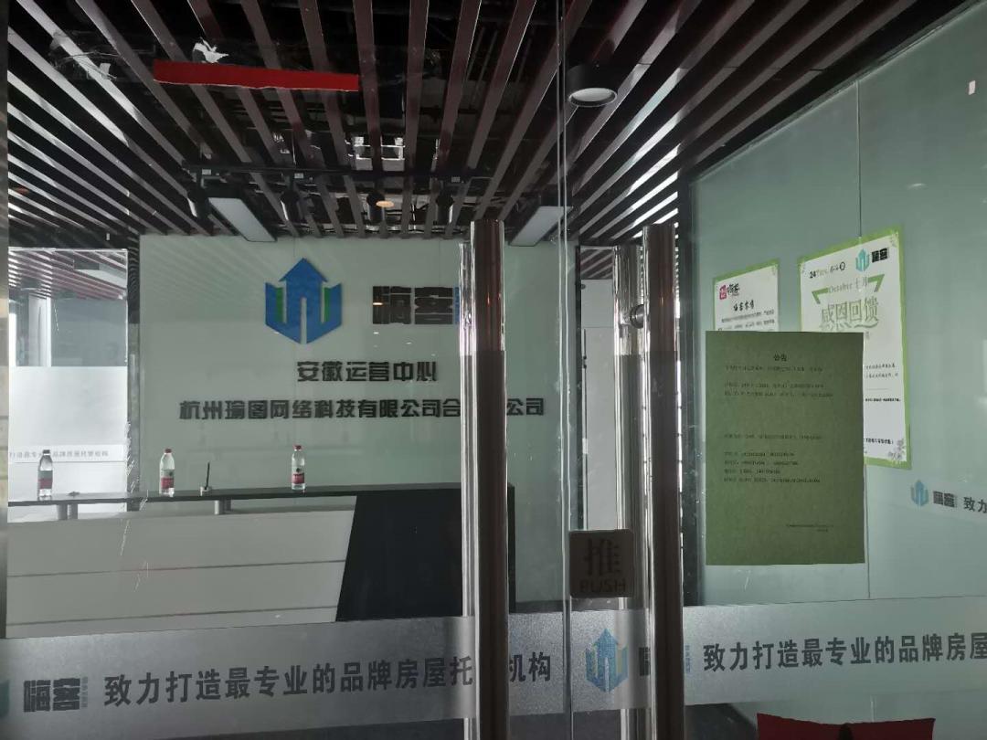 合肥嗨客公司事件,合肥嗨客租房