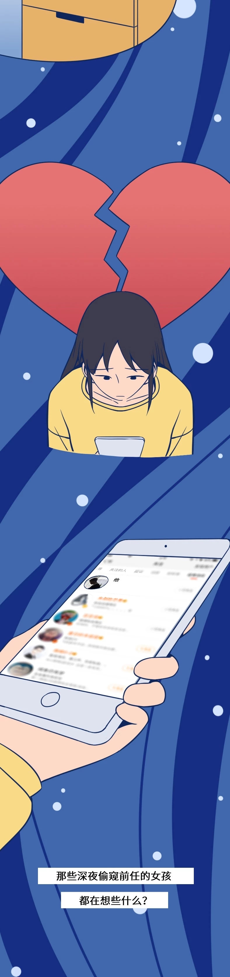 那些深夜*窥偷**前任的女孩，都在想什么？（漫画）