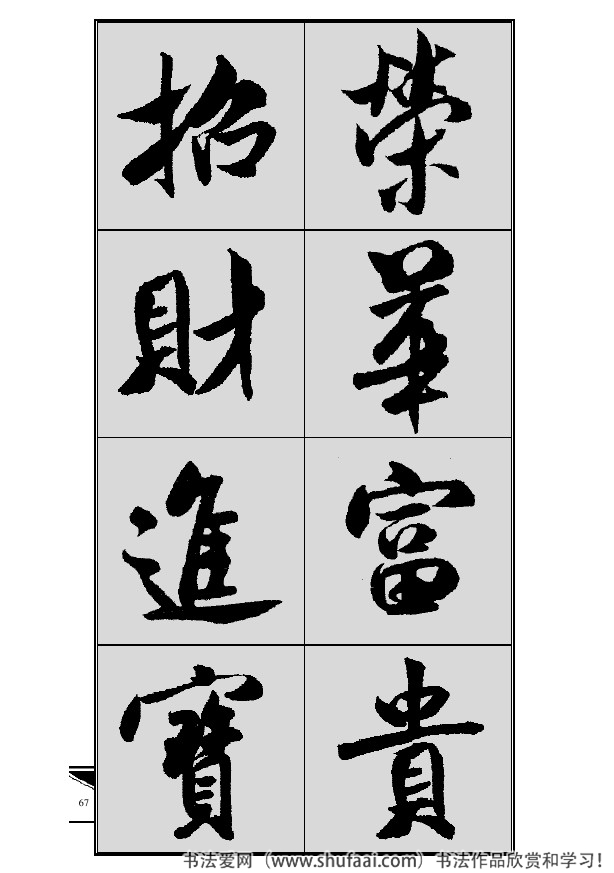 米芾春联行书七言横批,米芾行书七字龙年春联