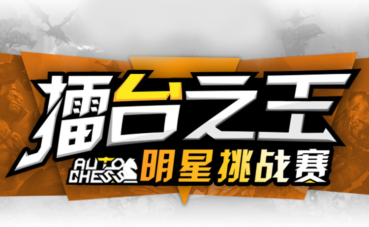 巨龙为胜利而来！*牙虎**擂台之王自走棋挑战赛第一周全面分析