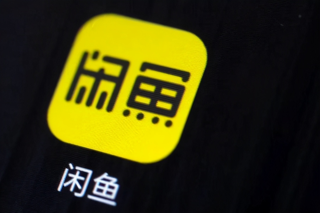 闲鱼二手回收价格低卖价高,闲鱼二手当全新卖