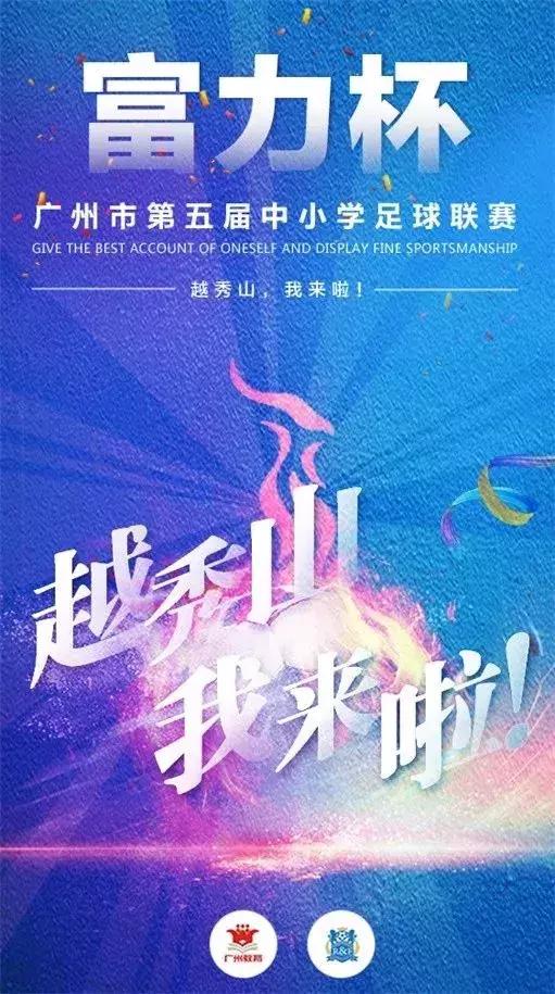 富力杯决赛视频,2019富力杯校园足球