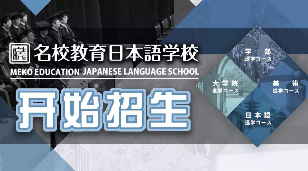 名校教育在线直播课程,19年10月可申请的日本语学校