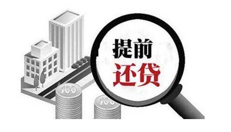 手里有钱是提前还房贷还是搞理财,闲钱是还房贷还是理财