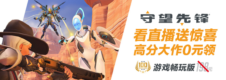 守望先锋免费试玩活动,守望先锋豪华版免费领取