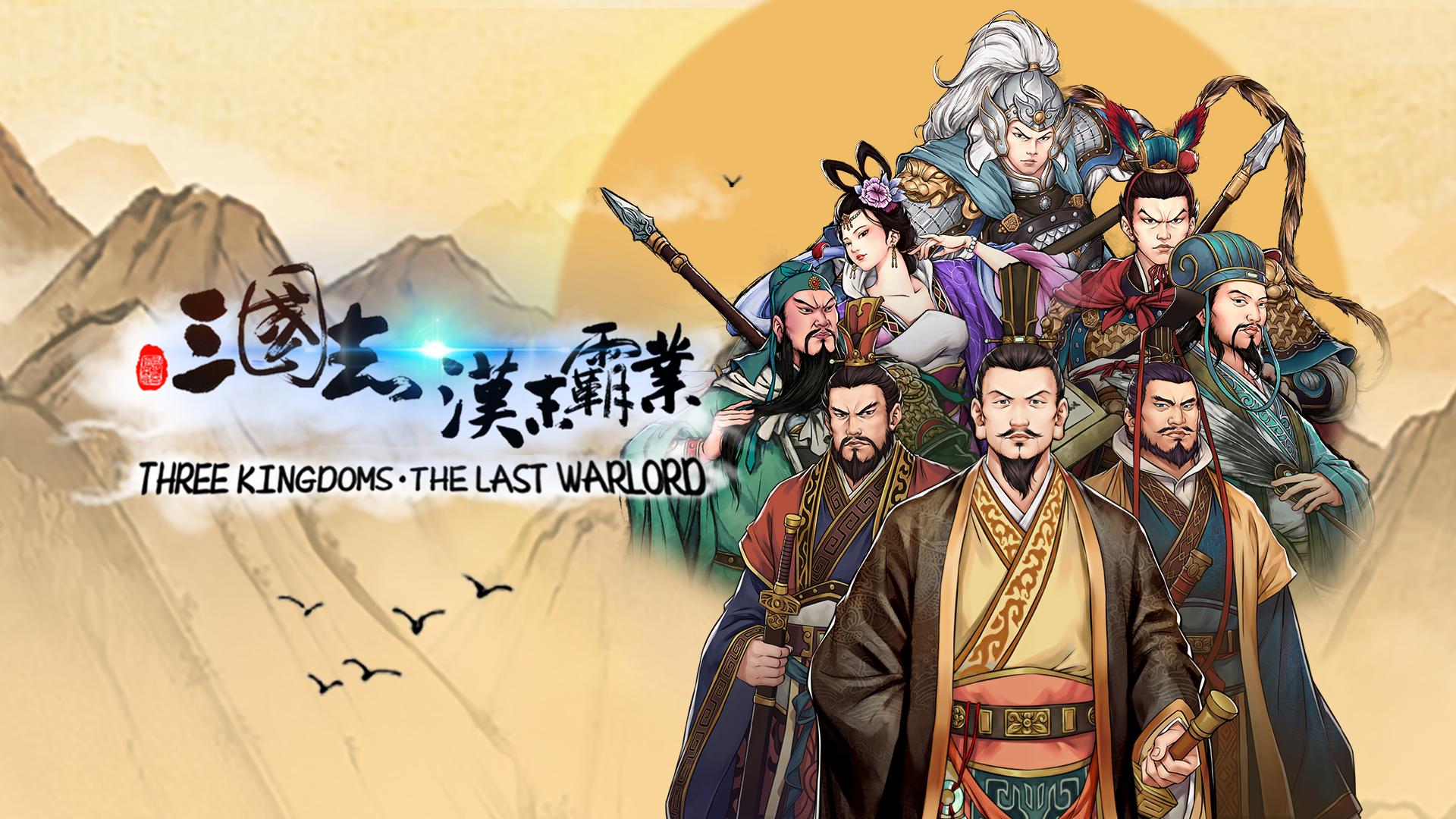 三国志国产版单机,国产手游创新在哪里