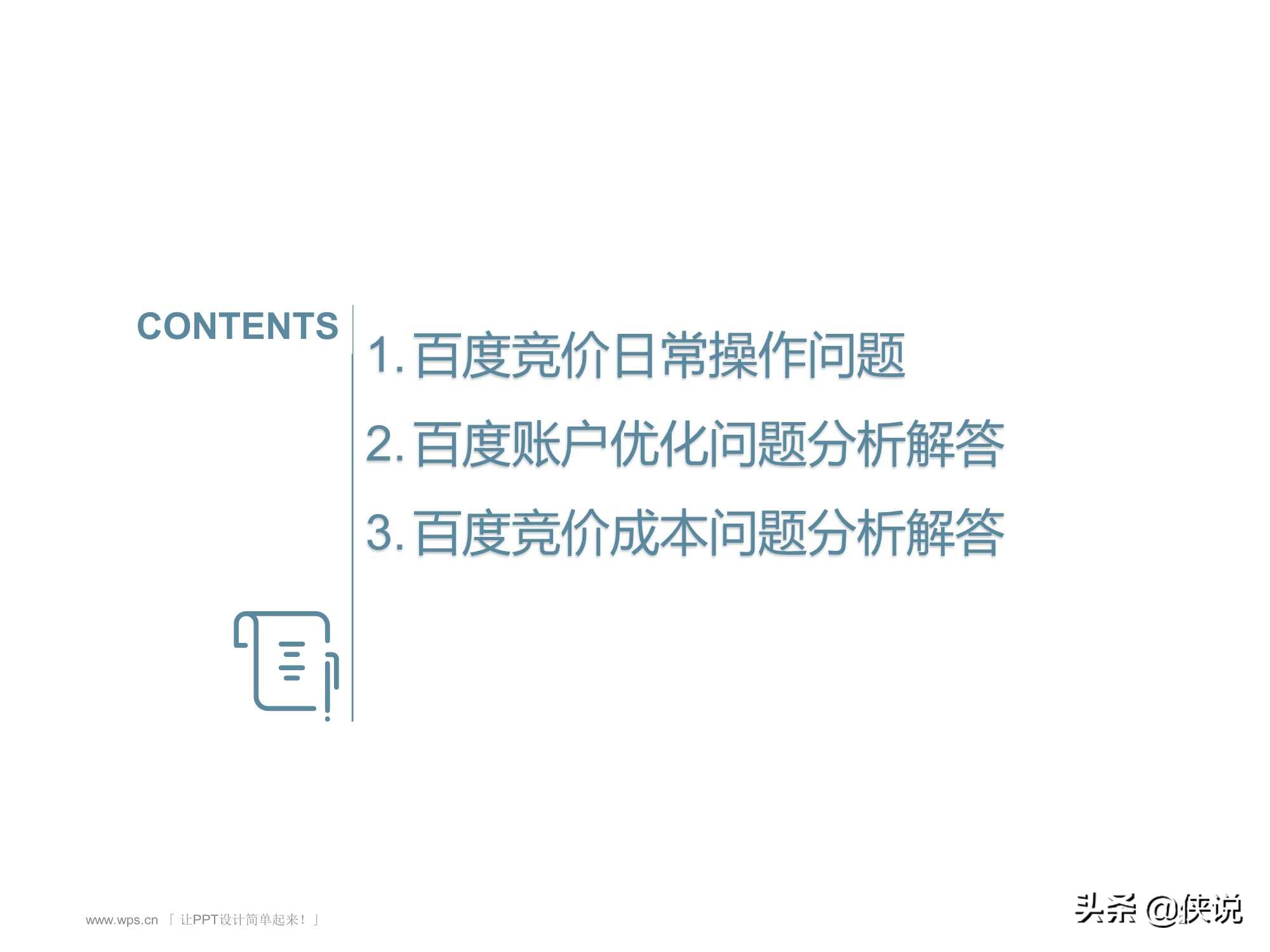 百度竞价推广实战全套教程（PDF版）