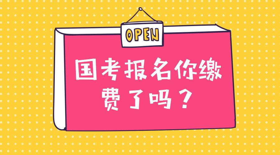 国考报名结束,不造报名确认缴费怎么操作?快来学一波!