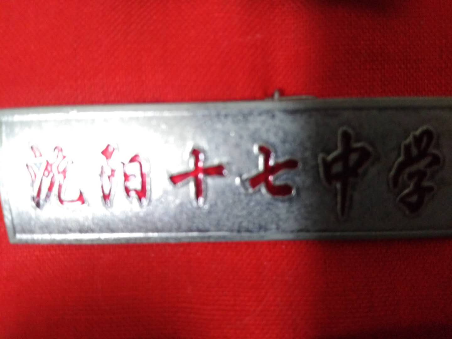 沈阳市十七中学概况,校史钩沉