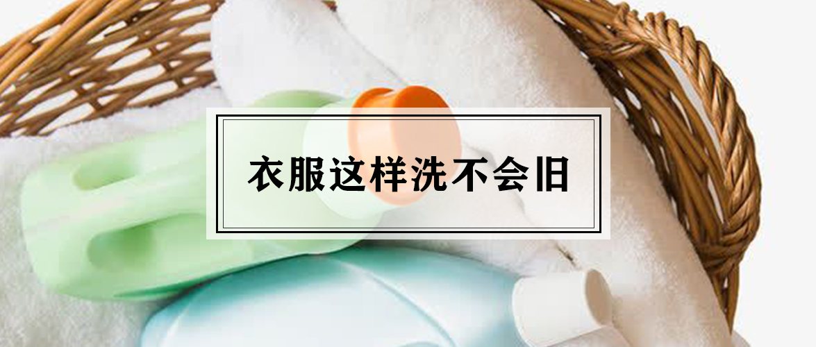 衣服脏了洗衣服的妙招技巧,怎么洗衣服才不会把衣服越洗越旧