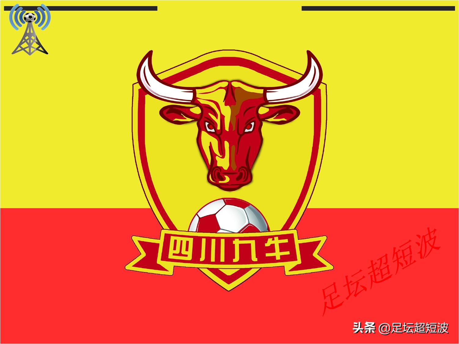 中甲第19轮四川九牛赢球登顶,中甲29轮四川九牛比赛时间