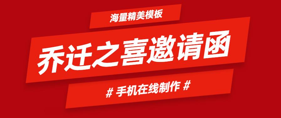 乔迁之喜电子请柬邀请函,乔迁之喜的邀请函模板制作