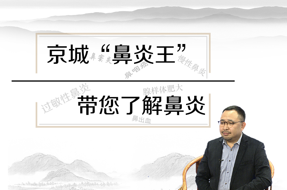 王生梁治鼻炎怎么样,王生梁主任与您聊鼻炎
