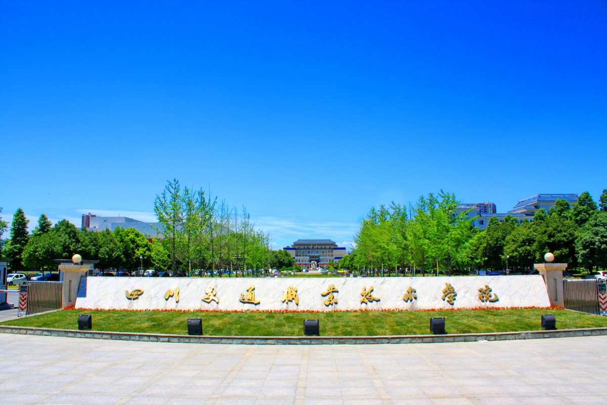 四川邮电职业学院四川省排位第几,四川水利职业学院在四川省排名