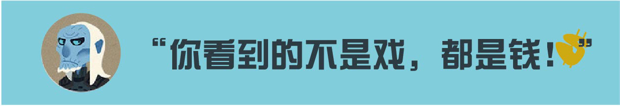 单集成本一亿仍稳赚不赔的史诗大剧，《权力的游戏》幕后的金钱事