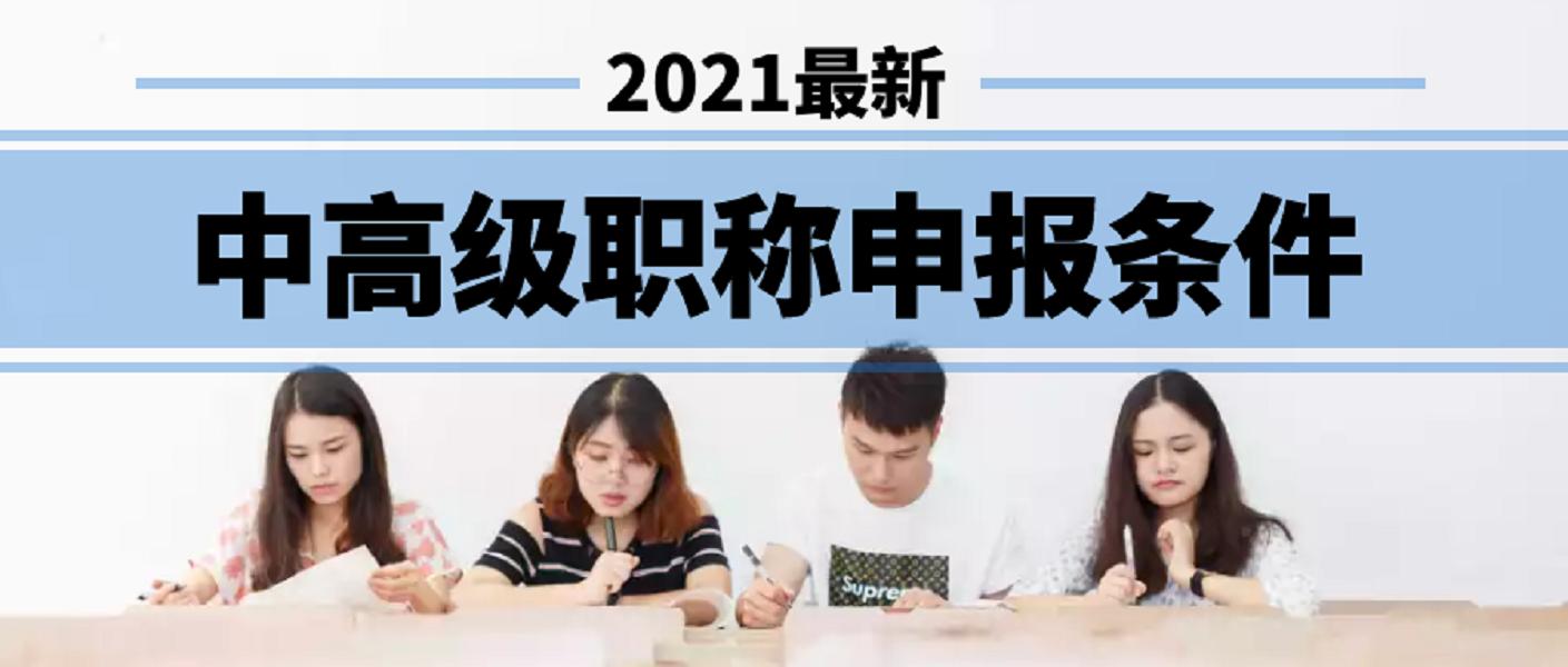 2021年河南省职称评审所需的学历和工作年限及业绩成果—技工教师