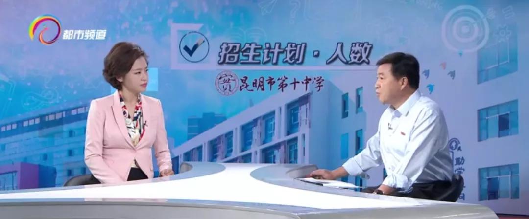 校长来了！中考志愿填报答疑解惑｜精雕细刻、崇尚一流——昆明市第十中学