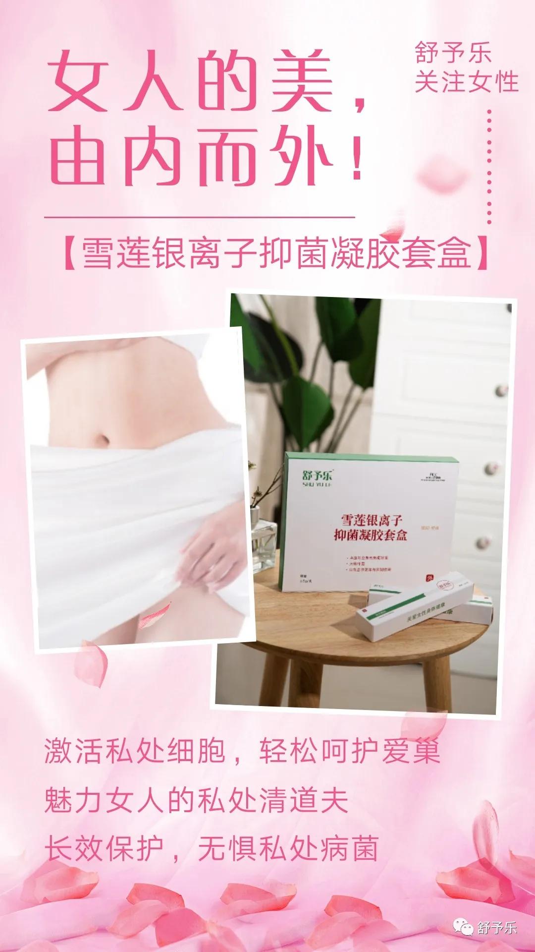 舒予乐-女性私密护理专家