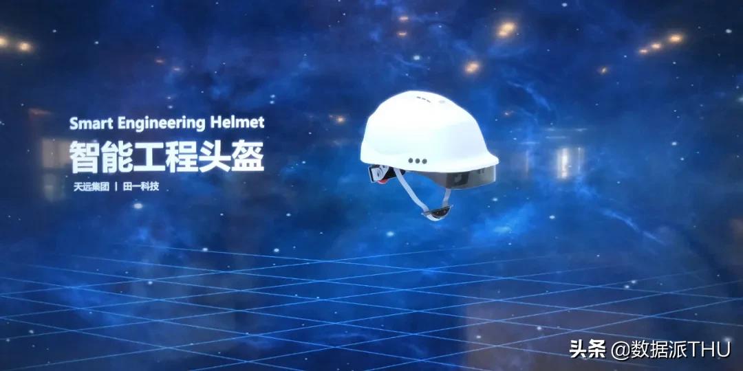 小松与天远科技,天远科技智能头盔