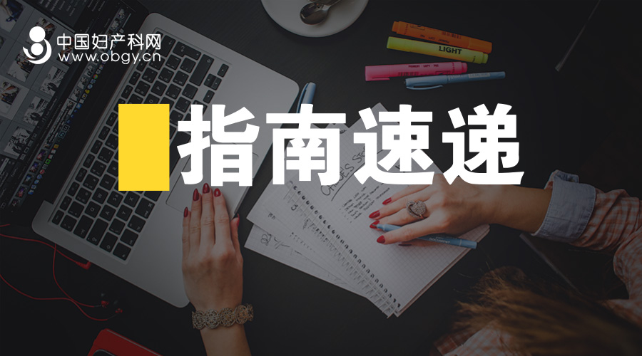 指南速递|2019ACOG实践简报:女性性功能障碍(No.213)(下)