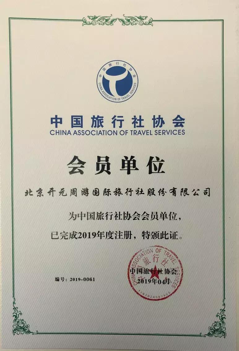 开元旅行社协会,开元旅行社会员