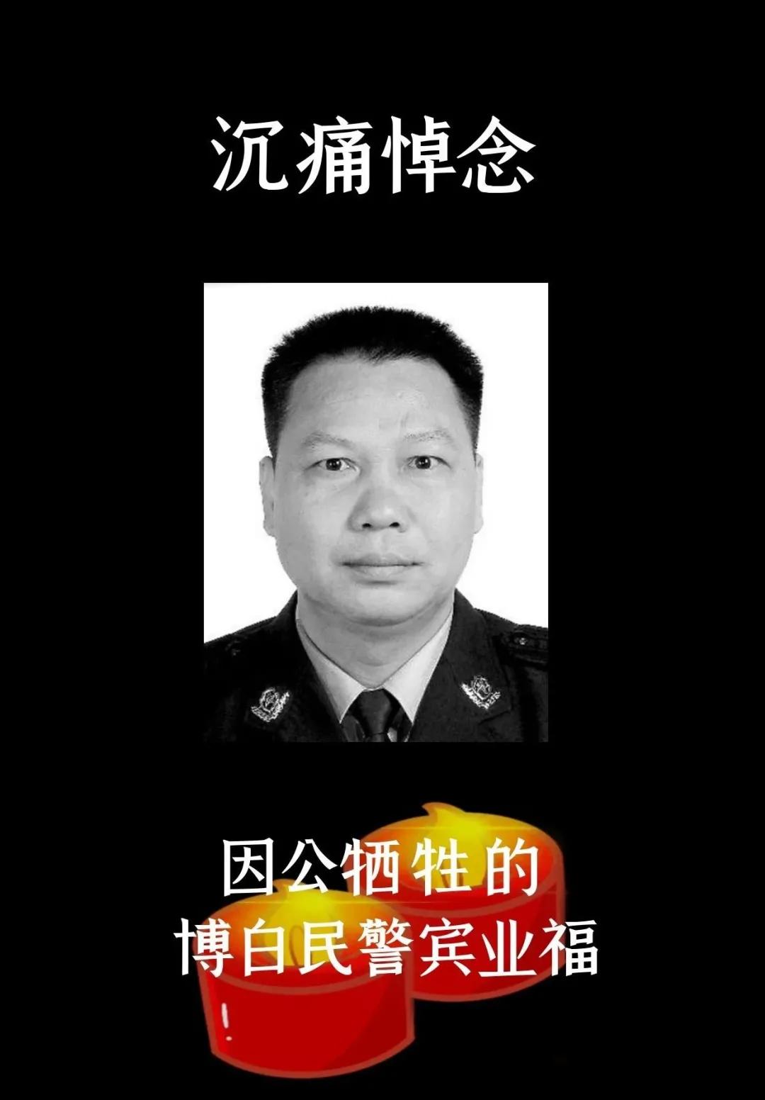 百姓的“宾哥”——追记因公牺牲的*白县博**公安局民警宾业福