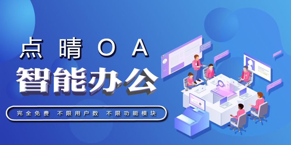 免费OA办公系统的工作流程管理模块